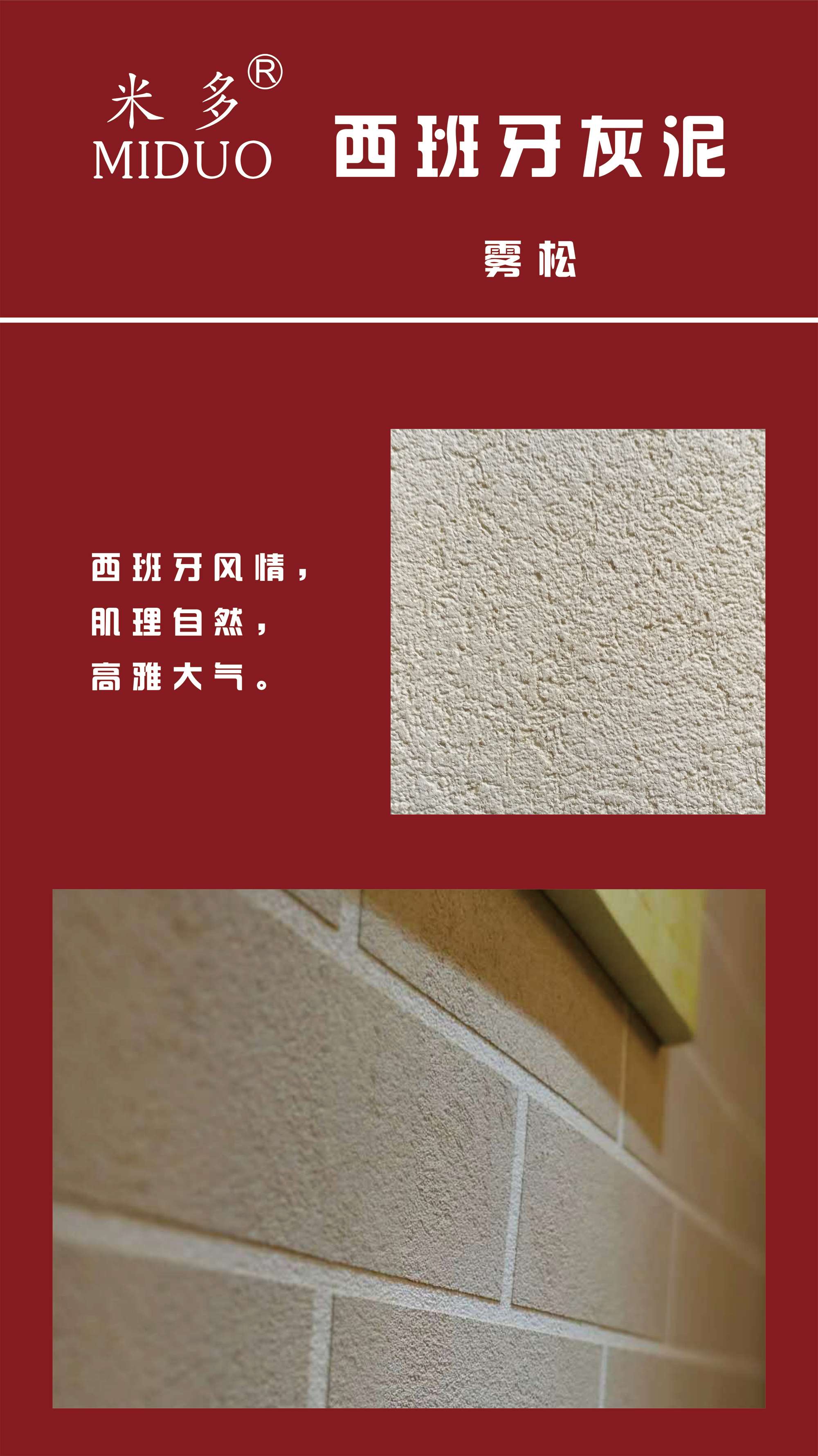 米多无机灰泥,源自欧美的高端环保壁材!